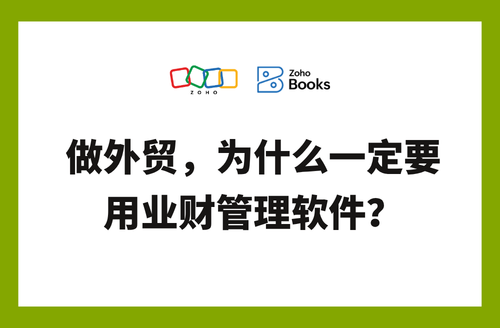 做外贸,为什么一定要用业财管理软件?