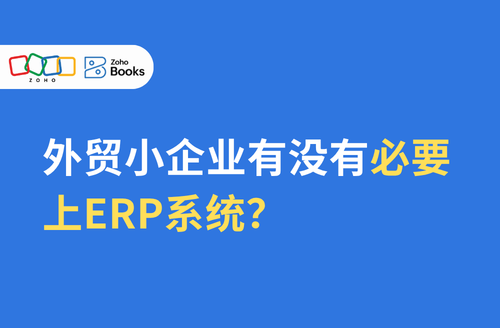 外贸小企业有没有必要上 ERP 系统?