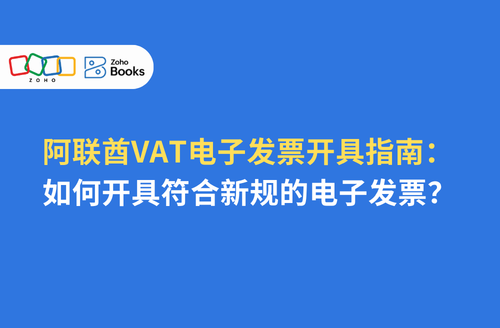 阿联酋VAT电子发票开具指南:如何开具符合新规的电子发票?