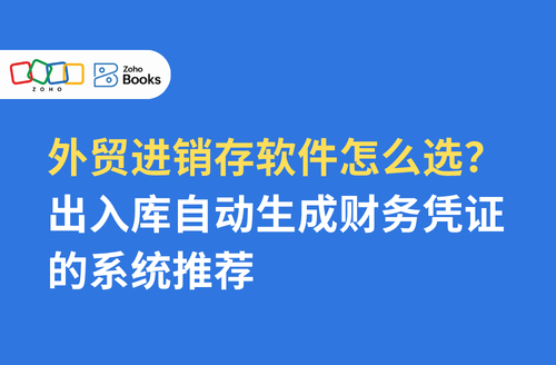 外贸进销存软件怎么选?出入库自动生成财务凭证的系统推荐