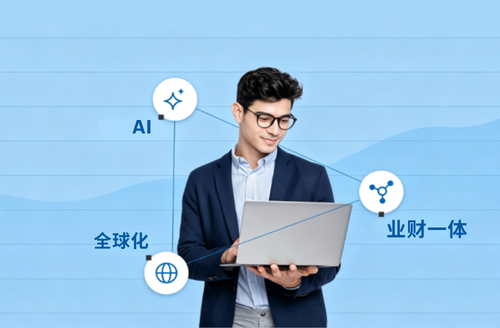 从业务扩张到全球管控：业财一体 × 全球化 × AI，打造出海护城河