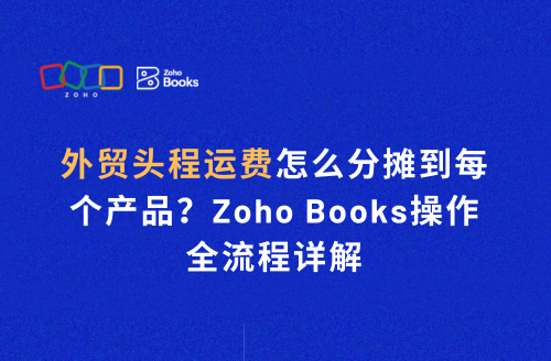 外贸头程运费怎么分摊到每个产品?Zoho Books 操作全流程