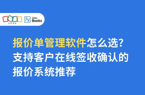 报价单管理软件怎么选?支持客户在线签收确认的报价系统推荐