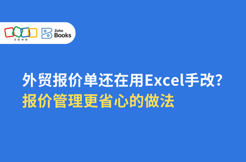 外贸报价单还在用 Excel 手改?报价管理更省心的做法