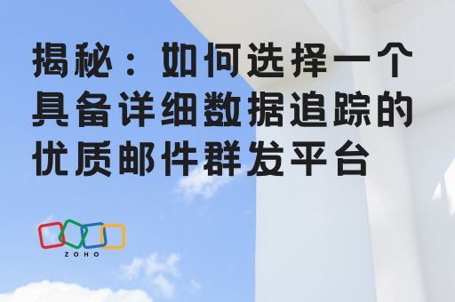 如何选择一个具备详细数据追踪的优质邮件群发平台