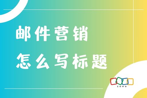 邮件营销怎么写标题