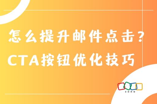 怎么提升邮件点击？CTA按钮优化技巧