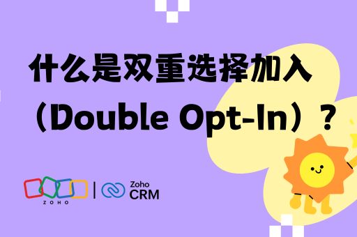  什么是双重选择加入（Double Opt-In）