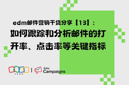 如何跟踪和分析邮件的打开率、点击率等关键指标