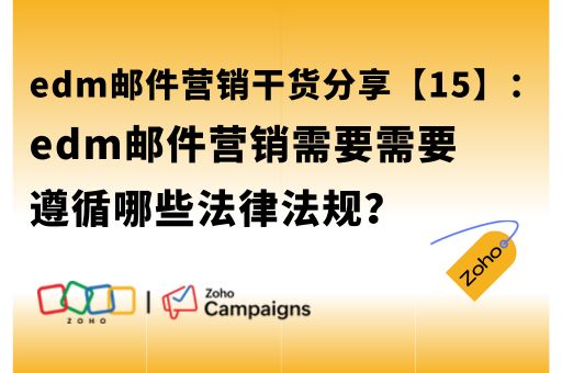 edm邮件营销需要需要遵循哪些法律法规？