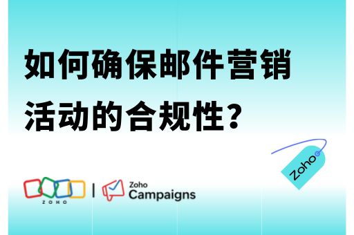 如何确保邮件营销活动的合规性？