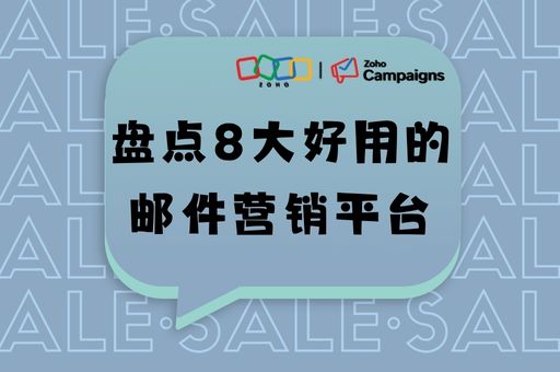 盘点8大好用的邮件营销平台