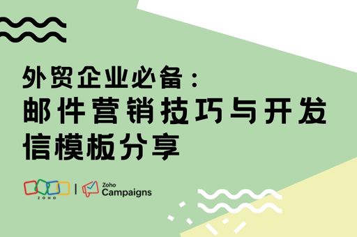 邮件营销技巧与开发信模板分享