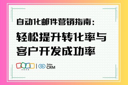 自动化邮件营销指南：轻松提升转化率与客户开发成功率