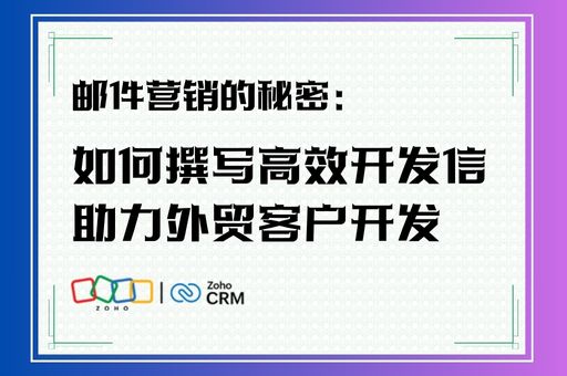 邮件营销的秘密：如何撰写高效开发信助力外贸客户开发