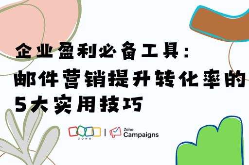 企业盈利必备工具：邮件营销提升转化率的5大实用技巧