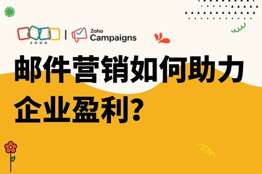 邮件营销如何助力企业盈利？从自动化到客户开发全解析