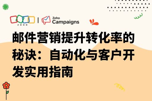 邮件营销提升转化率的秘诀：自动化与客户开发实用指南