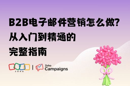 B2B电子邮件营销怎么做？从入门到精通的完整指南