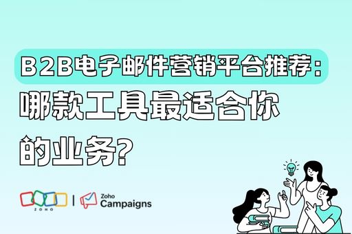 B2B电子邮件营销平台推荐：哪款工具最适合你的业务？