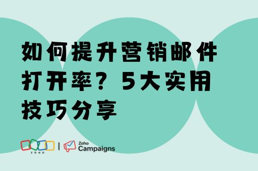 如何提升营销邮件打开率？5大实用技巧分享