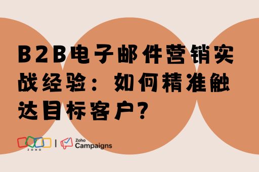 B2B电子邮件营销实战经验：如何精准触达目标客户？