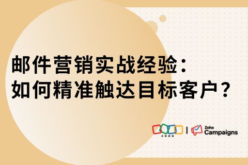 邮件营销实战经验：如何精准触达目标客户？