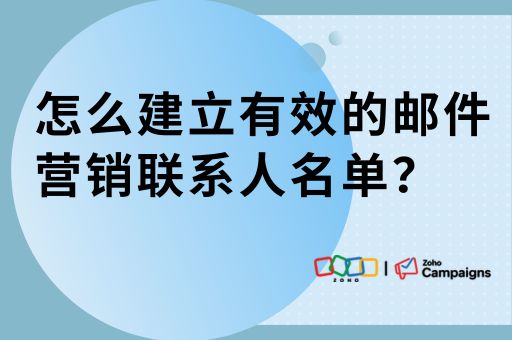 怎么建立有效的邮件营销联系人名单