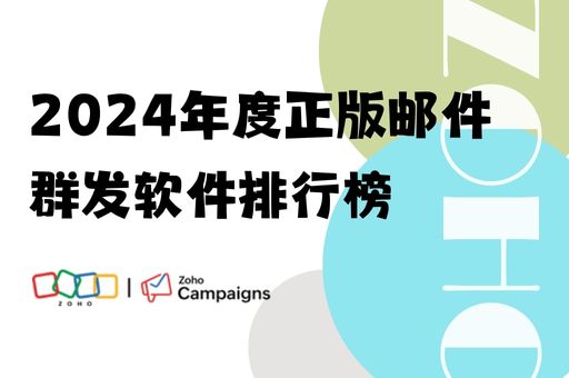 2024年度正版邮件群发软件排行榜