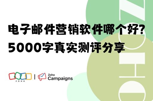 电子邮件营销软件哪个好？5000字真实测评分享