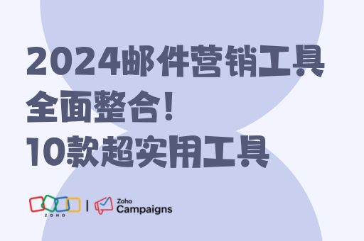 2024邮件营销工具全面整合