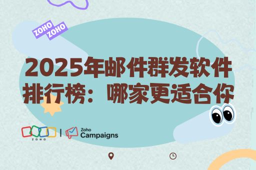 2025年邮件群发软件排行榜：哪家更适合你