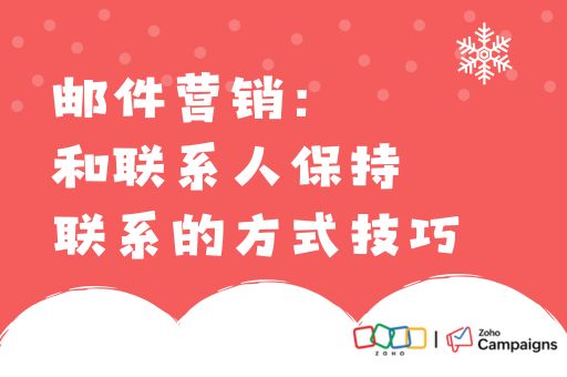 邮件营销：和联系人保持联系的方式技巧