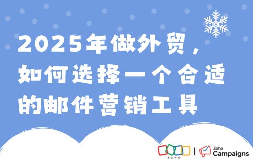 2025年做外贸，如何选择一个合适的邮件营销工具