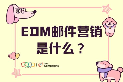 EDM邮件营销是什么