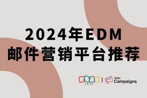 2024年EDM邮件营销平台推荐