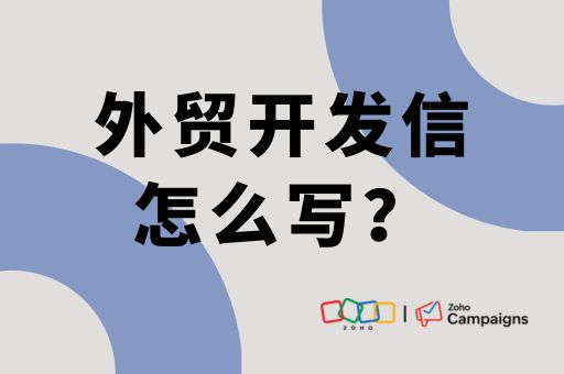 外贸开发信怎么写？提高回复率的实用技巧分享