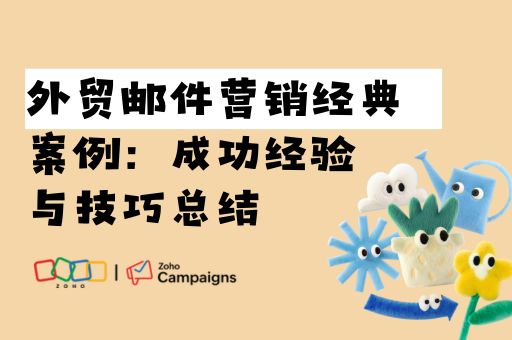 外贸邮件营销经典案例：成功经验与技巧总结