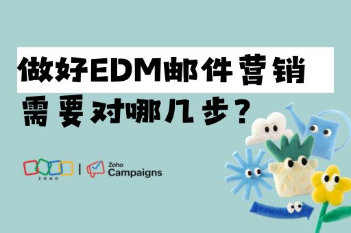 做好EDM邮件营销需要对哪几步？