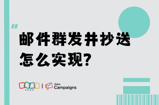 邮件群发并抄送怎么实现？实用方法汇总