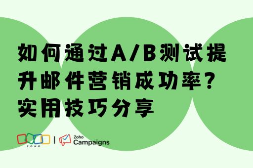 如何通过A/B测试提升邮件营销成功率？实用技巧分享