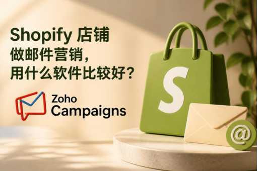 Shopify 店铺做邮件营销,用什么软件比较好?
