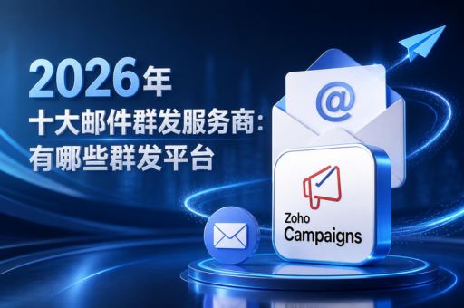 2026年十大邮件群发服务商:有哪些群发平台