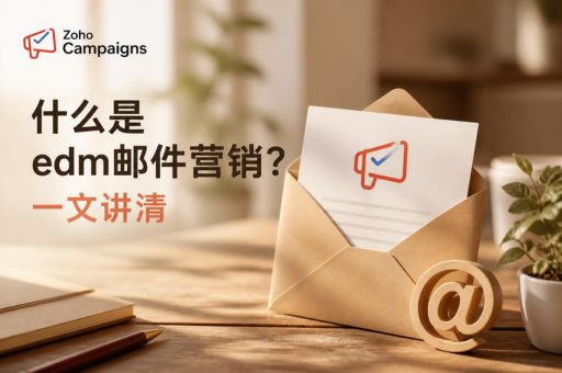 什么是edm邮件营销？一文讲清