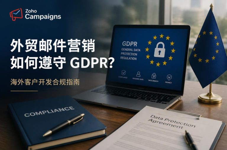 外贸邮件营销如何遵守 GDPR?海外客户开发合规指南