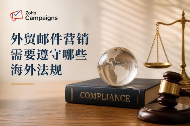 外贸邮件营销需要遵守哪些海外法规