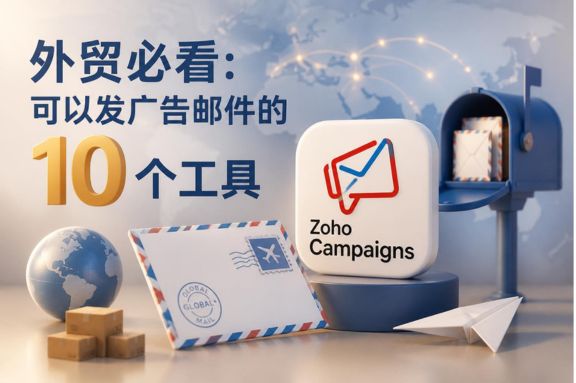 外贸必看:可以发广告邮件的10个工具