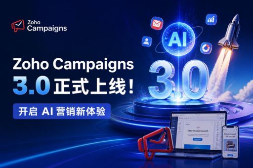 Zoho Campaigns 3.0正式上线!开启 AI 营销新体验