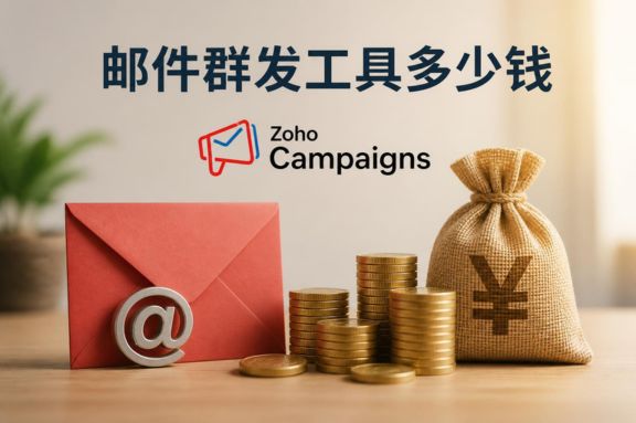 邮件群发工具多少钱