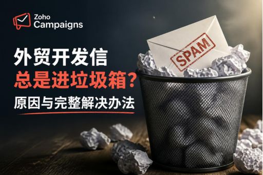 外贸开发信总是进垃圾箱?原因与完整解决办法